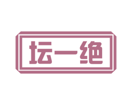 坛一绝 第43类餐饮酒店商标图样