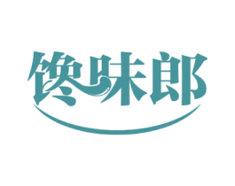 馋味郎 第43类餐饮酒店商标图样