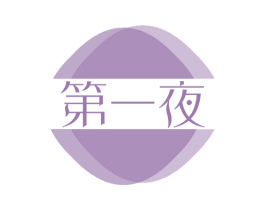 第一夜 第44类医疗园艺商标图样