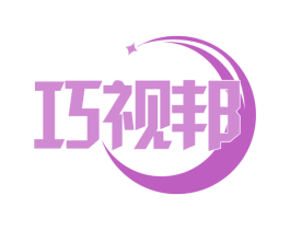 巧视邦 第44类医疗园艺商标图样