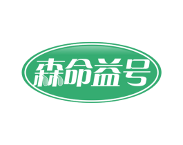 森命益号 第44类医疗园艺商标图样
