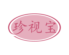 珍视宝 第44类医疗园艺商标图样