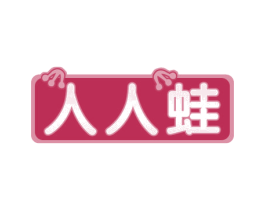 人人蛙 第43类餐饮酒店商标图样