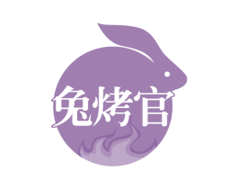 兔烤官 第43类餐饮酒店商标图样
