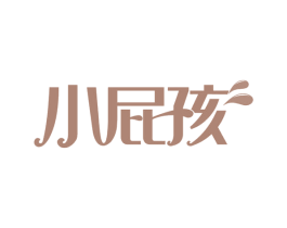 小屁孩 第37类建筑修理商标图样