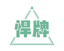 悍牌 第37类建筑修理商标图样