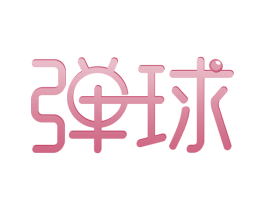 弹球 第37类建筑修理商标图样