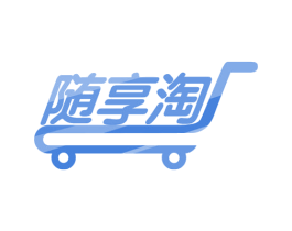 随享淘 第42类技术服务商标图样