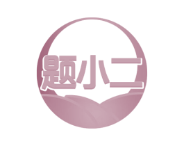 题小二 第42类技术服务商标图样