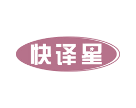 快译星 第42类技术服务商标图样