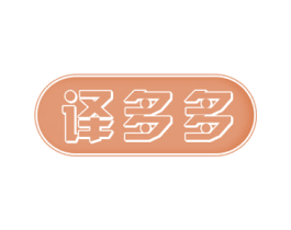 译多多 第42类技术服务商标图样