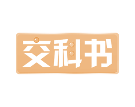 交科书 第42类技术服务商标图样