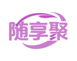 随享聚 第42类技术服务商标图样
