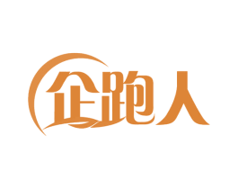 企跑人 第41类教育娱乐商标图样