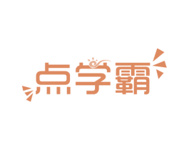 点学霸 第41类教育娱乐商标图样