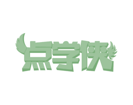 点学侠 第41类教育娱乐商标图样