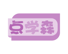 点学森 第41类教育娱乐商标图样