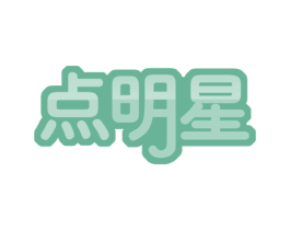 点明星 第41类教育娱乐商标图样