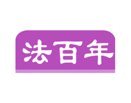 法百年 第41类教育娱乐商标图样