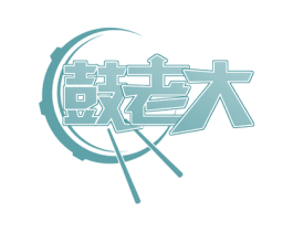 鼓老大 第41类教育娱乐商标图样