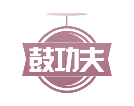 鼓功夫 第41类教育娱乐商标图样
