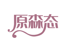 原森态 第40类材料处理商标图样