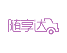 随享达 第39类运输旅行商标图样