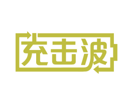 充击波 第37类建筑修理商标图样