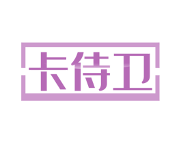 卡侍卫 第36类金融物管商标图样