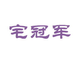 宅冠军 第36类金融物管商标图样