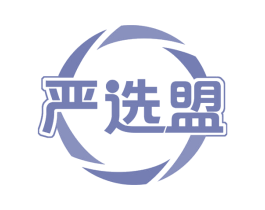 严选盟 第35类广告贸易商标图样