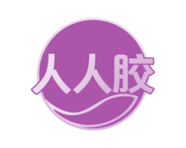 人人胶 第35类广告贸易商标图样