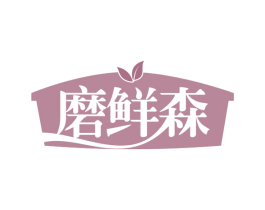 磨鲜森 第35类广告贸易商标图样