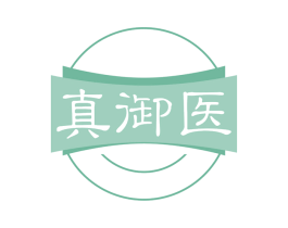 真御医 第35类广告贸易商标图样