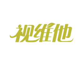 视维他 第44类医疗园艺商标图样