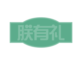 朕有礼 第44类医疗园艺商标图样