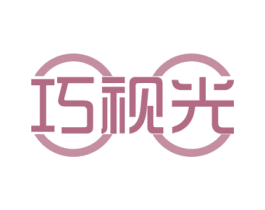 巧视光 第44类医疗园艺商标图样