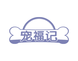 宠福记 第44类医疗园艺商标图样