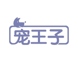 宠王子 第44类医疗园艺商标图样