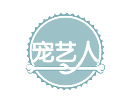 宠艺人 第44类医疗园艺商标图样