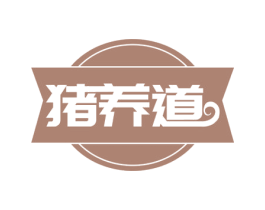 猪养道 第35类广告贸易商标图样