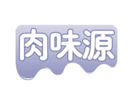肉味源 第35类广告贸易商标图样