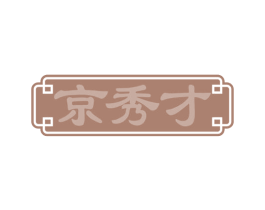 京秀才 第35类广告贸易商标图样