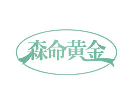 森命黄金 第35类广告贸易商标图样