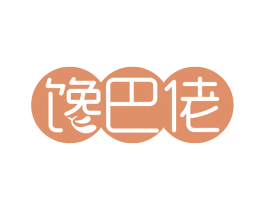 馋巴佬 第35类广告贸易商标图样