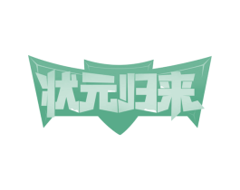 状元归来 第35类广告贸易商标图样