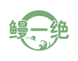 鳗一绝 第35类广告贸易商标图样