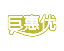 巨惠优 第35类广告贸易商标图样