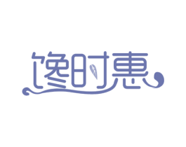 馋时惠 第35类广告贸易商标图样