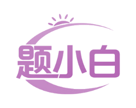 题小白 第35类广告贸易商标图样
